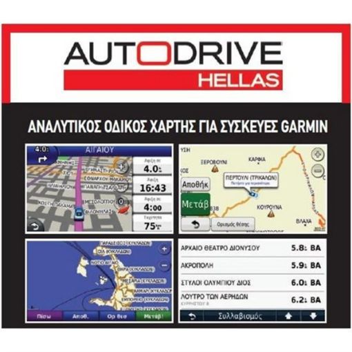 Auto Drive Hellas (Ολη η ελλάδα), Garmin